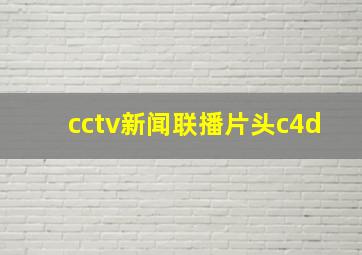 cctv新闻联播片头c4d