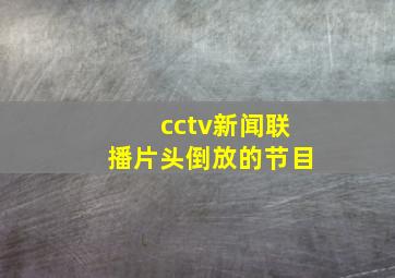 cctv新闻联播片头倒放的节目