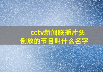 cctv新闻联播片头倒放的节目叫什么名字