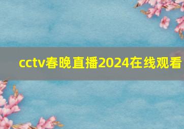 cctv春晚直播2024在线观看