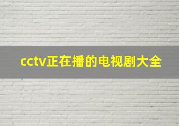 cctv正在播的电视剧大全