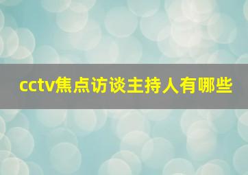 cctv焦点访谈主持人有哪些