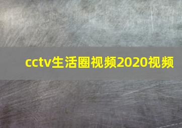 cctv生活圈视频2020视频