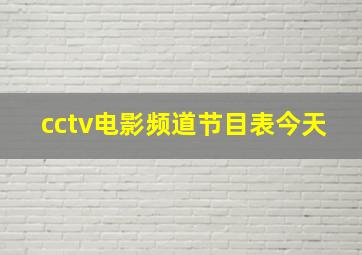 cctv电影频道节目表今天