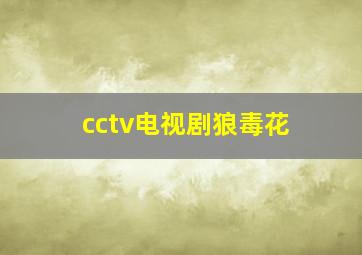 cctv电视剧狼毒花