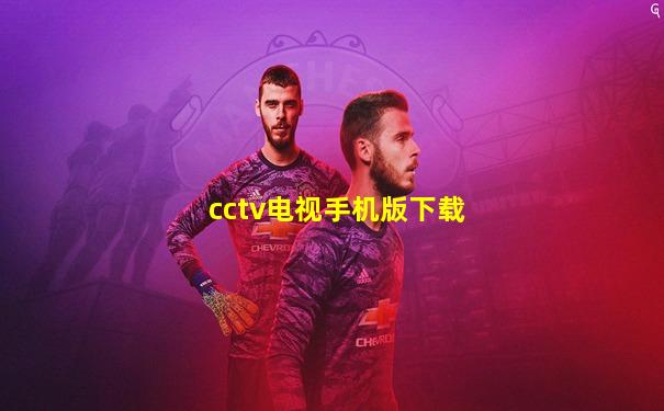 cctv电视手机版下载