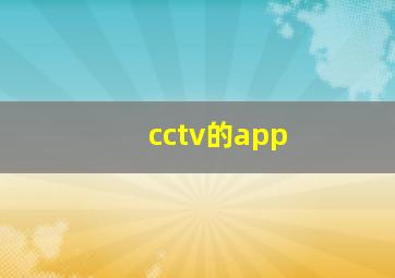 cctv的app