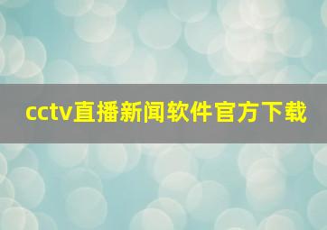 cctv直播新闻软件官方下载