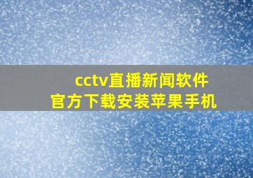 cctv直播新闻软件官方下载安装苹果手机