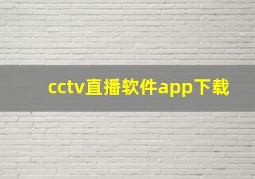 cctv直播软件app下载