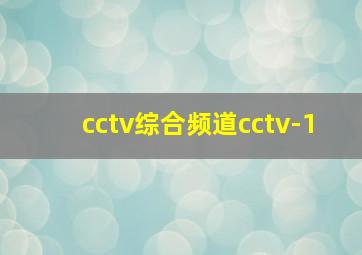 cctv综合频道cctv-1