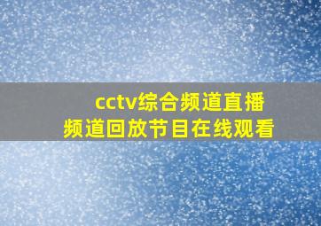 cctv综合频道直播频道回放节目在线观看