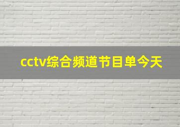 cctv综合频道节目单今天