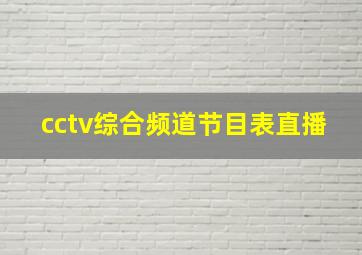 cctv综合频道节目表直播