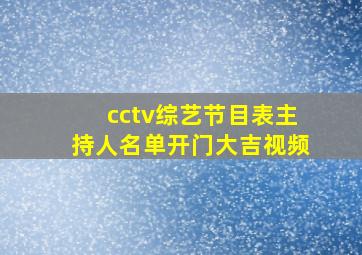 cctv综艺节目表主持人名单开门大吉视频