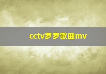 cctv罗罗歌曲mv