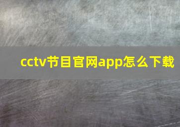 cctv节目官网app怎么下载