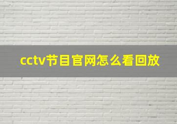 cctv节目官网怎么看回放