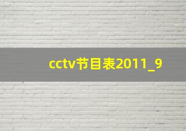 cctv节目表2011_9