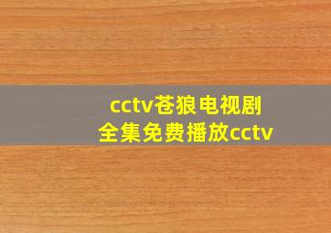 cctv苍狼电视剧全集免费播放cctv