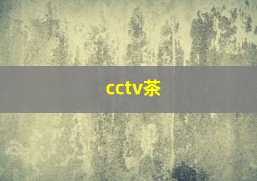 cctv茶