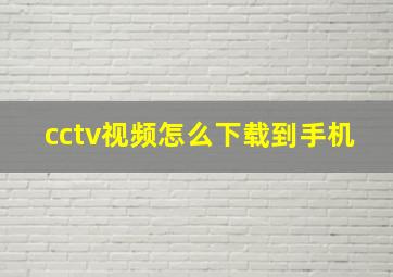 cctv视频怎么下载到手机