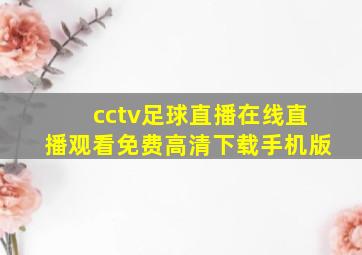 cctv足球直播在线直播观看免费高清下载手机版