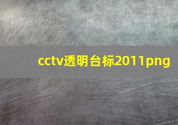 cctv透明台标2011png