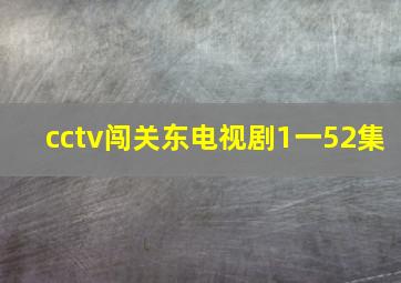 cctv闯关东电视剧1一52集