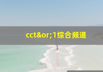 cct∨1综合频道