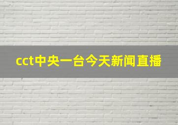 cct中央一台今天新闻直播