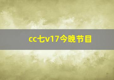 cc七v17今晚节目