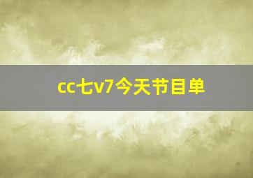 cc七v7今天节目单