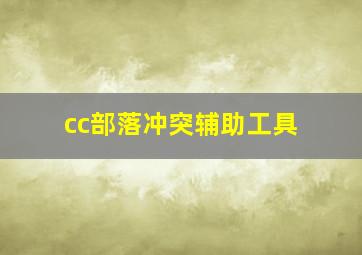 cc部落冲突辅助工具