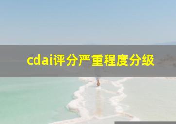 cdai评分严重程度分级