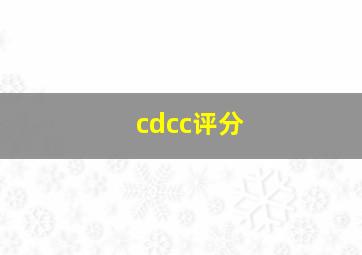 cdcc评分