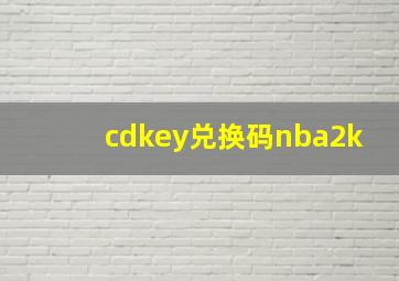 cdkey兑换码nba2k