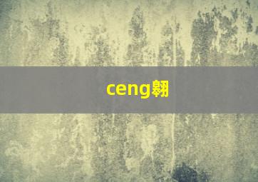 ceng翱