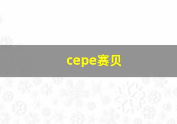 cepe赛贝