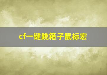 cf一键跳箱子鼠标宏