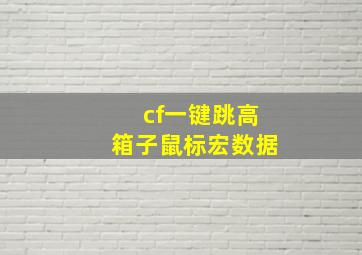 cf一键跳高箱子鼠标宏数据