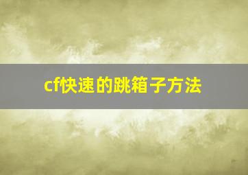 cf快速的跳箱子方法