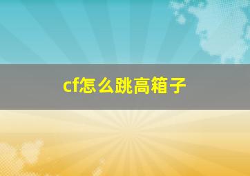 cf怎么跳高箱子