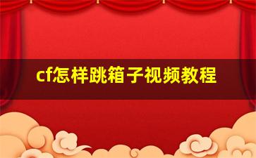 cf怎样跳箱子视频教程