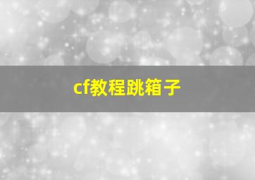 cf教程跳箱子