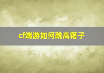 cf端游如何跳高箱子