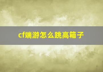 cf端游怎么跳高箱子