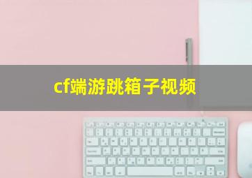 cf端游跳箱子视频