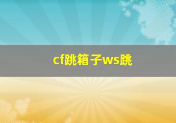 cf跳箱子ws跳