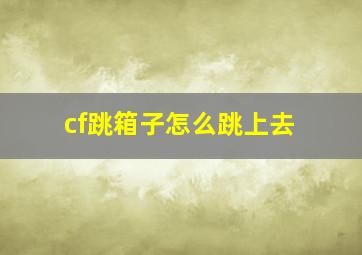 cf跳箱子怎么跳上去